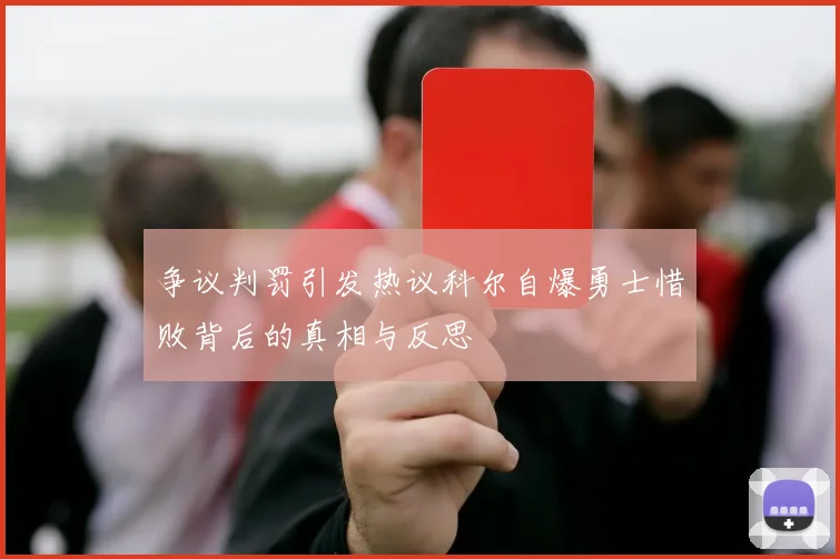 争议判罚引发热议科尔自爆勇士惜败背后的真相与反思