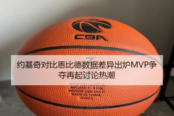 约基奇对比恩比德数据差异出炉MVP争夺再起讨论热潮 | LDsports